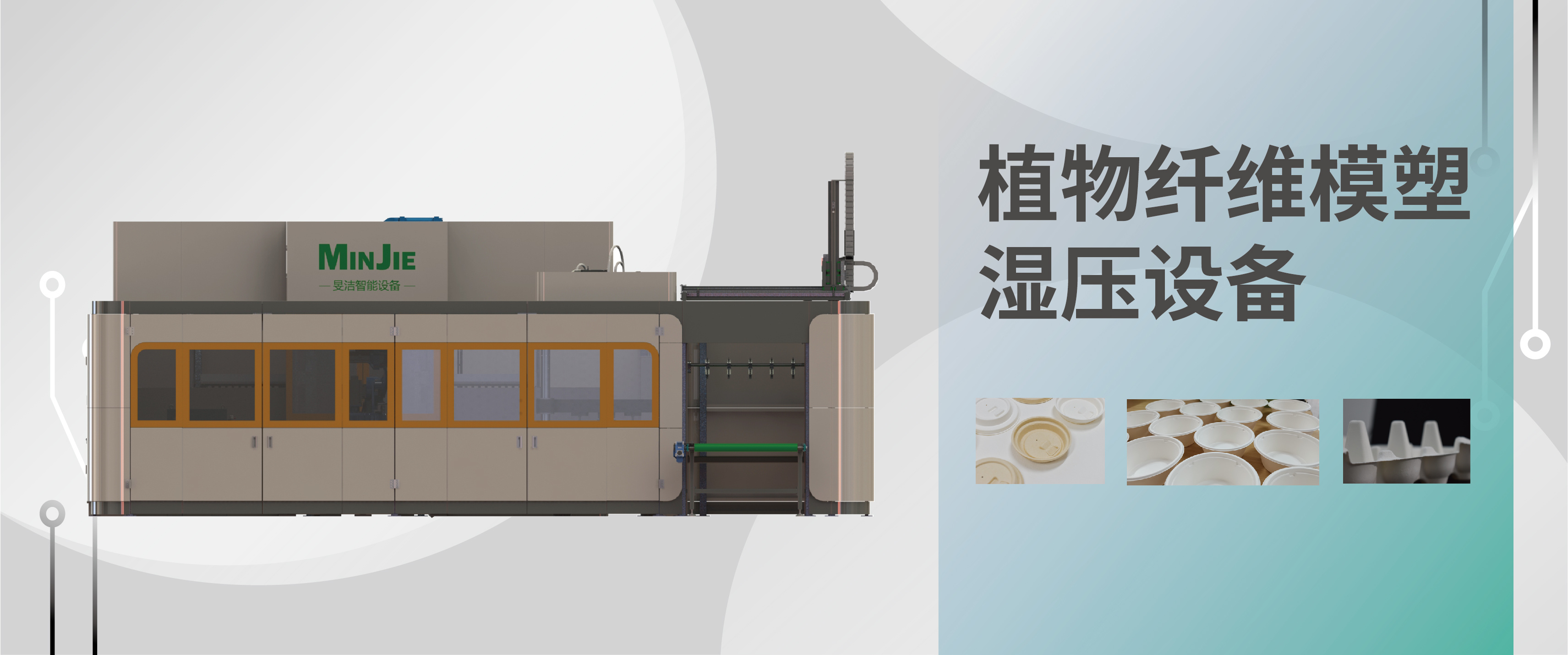 植物纤维模塑餐具设备